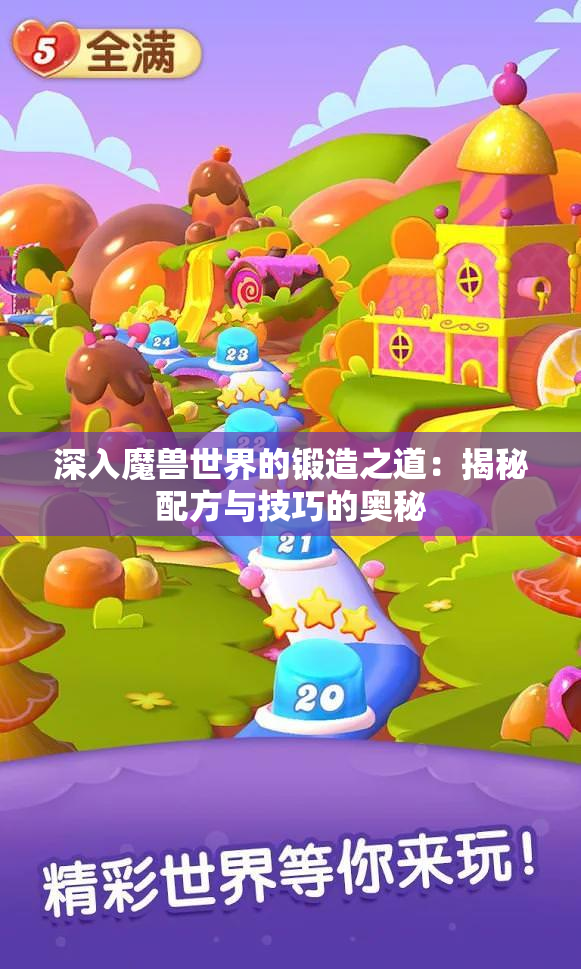 深入魔兽世界的锻造之道：揭秘配方与技巧的奥秘
