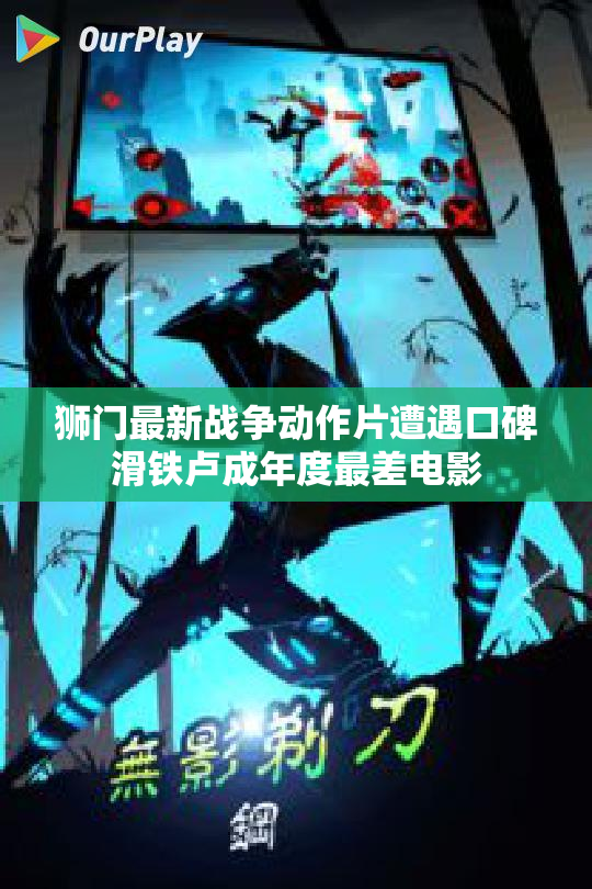 狮门最新战争动作片遭遇口碑滑铁卢成年度最差电影