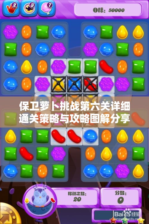 保卫萝卜挑战第六关详细通关策略与攻略图解分享