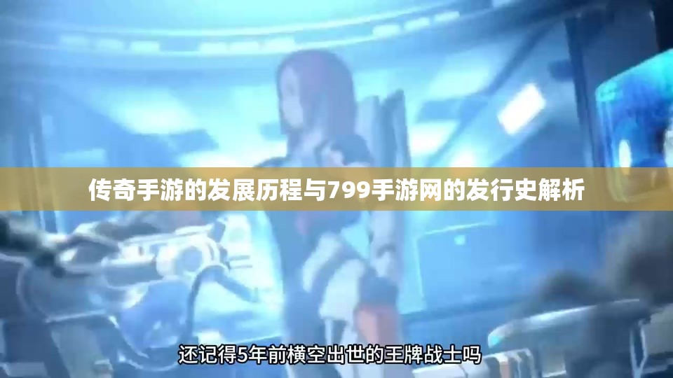 传奇手游的发展历程与799手游网的发行史解析