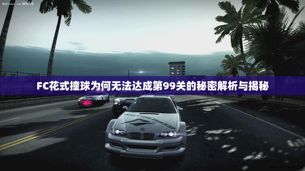 FC花式撞球为何无法达成第99关的秘密解析与揭秘