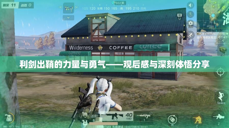 利剑出鞘的力量与勇气——观后感与深刻体悟分享