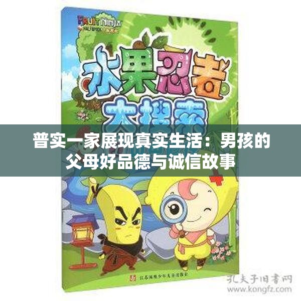 普实一家展现真实生活：男孩的父母好品德与诚信故事