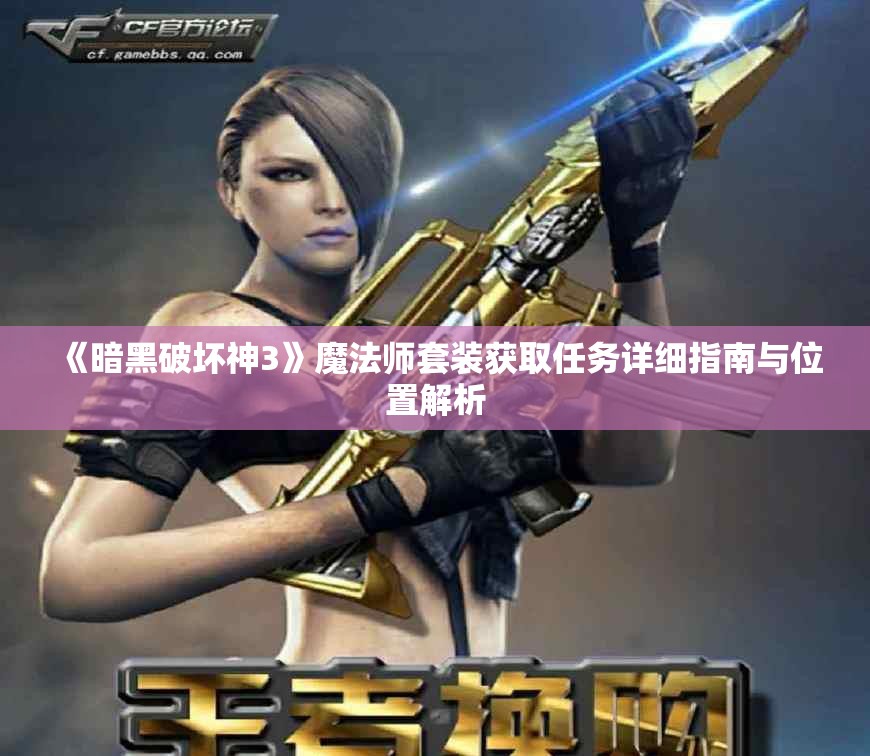 《暗黑破坏神3》魔法师套装获取任务详细指南与位置解析