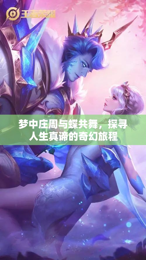 梦中庄周与蝶共舞，探寻人生真谛的奇幻旅程