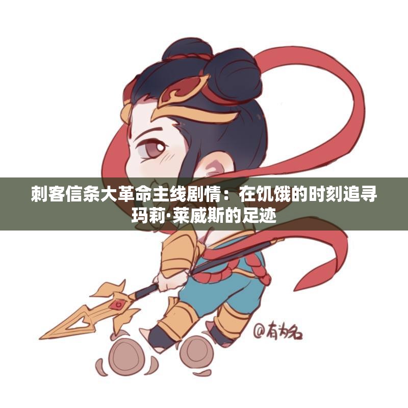 刺客信条大革命主线剧情：在饥饿的时刻追寻玛莉·莱威斯的足迹