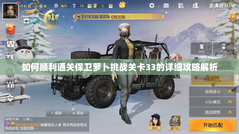 如何顺利通关保卫萝卜挑战关卡33的详细攻略解析