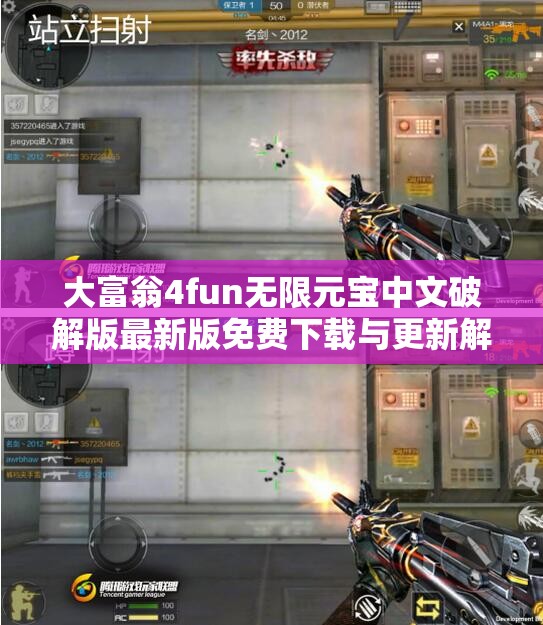 大富翁4fun无限元宝中文破解版最新版免费下载与更新解析