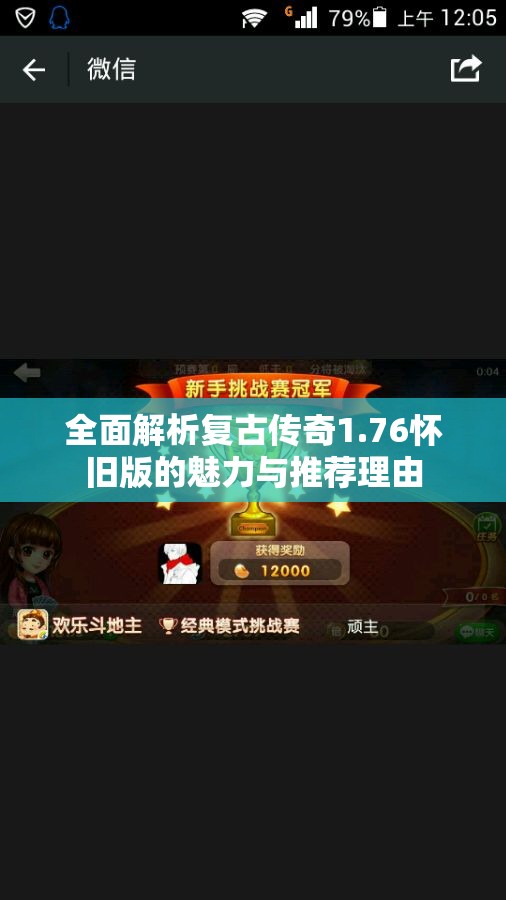 全面解析复古传奇1.76怀旧版的魅力与推荐理由