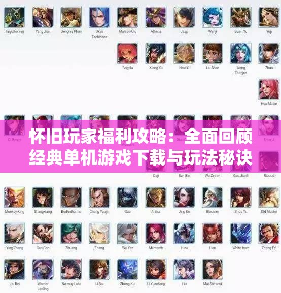 怀旧玩家福利攻略：全面回顾经典单机游戏下载与玩法秘诀