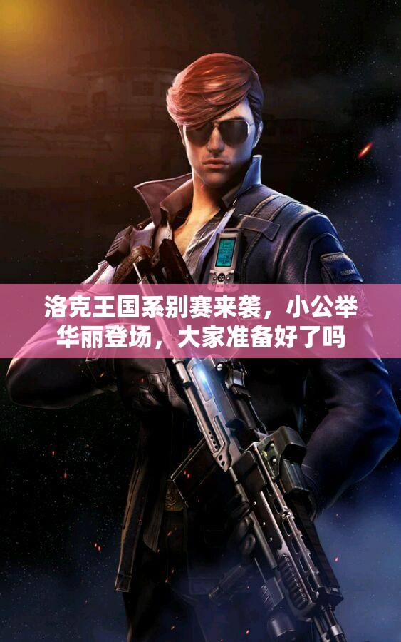 洛克王国系别赛来袭，小公举华丽登场，大家准备好了吗