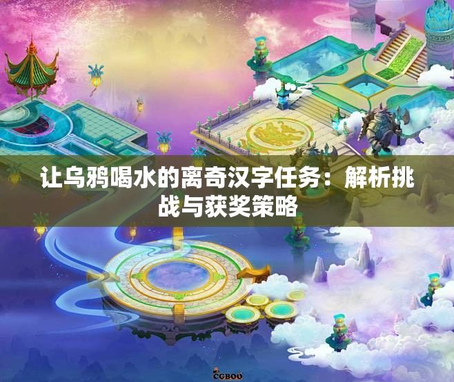 让乌鸦喝水的离奇汉字任务：解析挑战与获奖策略