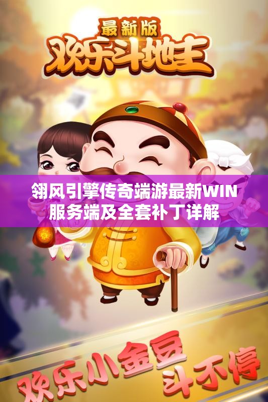 翎风引擎传奇端游最新WIN服务端及全套补丁详解