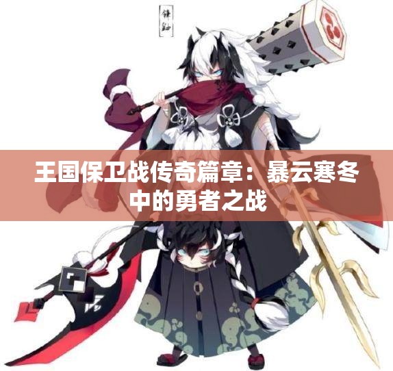 王国保卫战传奇篇章：暴云寒冬中的勇者之战