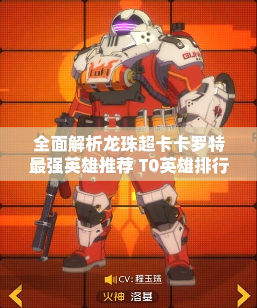 全面解析龙珠超卡卡罗特最强英雄推荐 T0英雄排行榜前十名