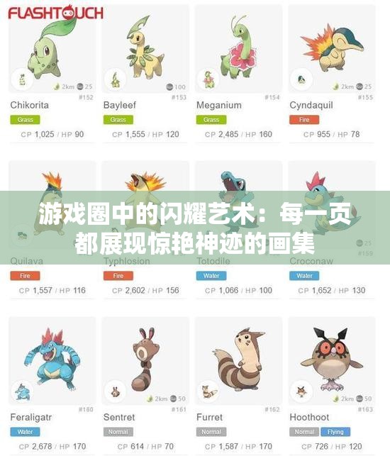 游戏圈中的闪耀艺术：每一页都展现惊艳神迹的画集