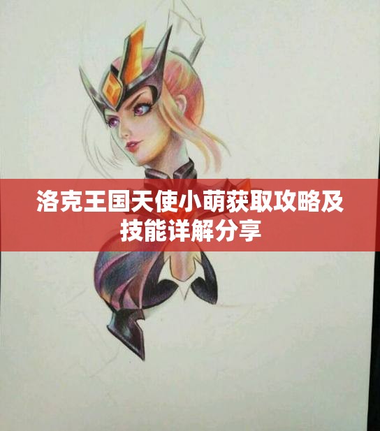 洛克王国天使小萌获取攻略及技能详解分享