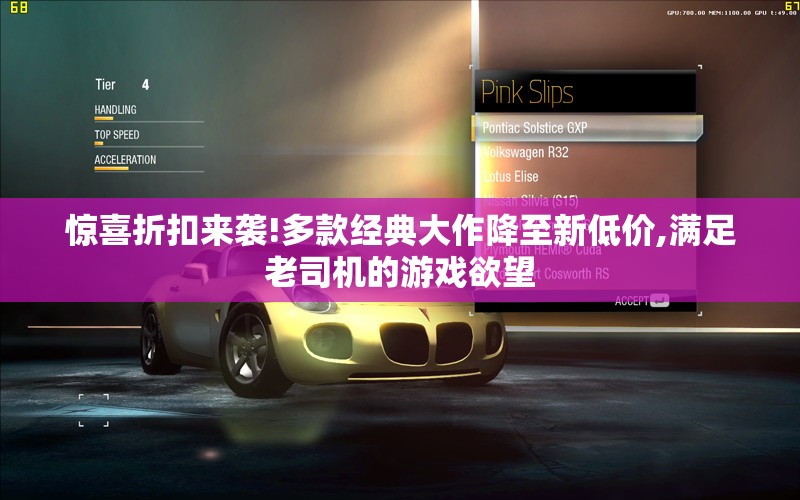 惊喜折扣来袭!多款经典大作降至新低价,满足老司机的游戏欲望