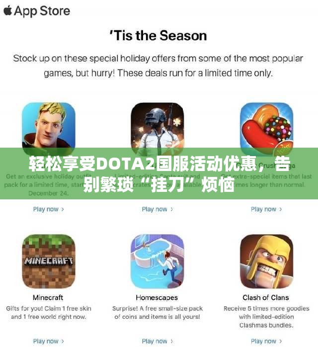 轻松享受DOTA2国服活动优惠，告别繁琐“挂刀”烦恼