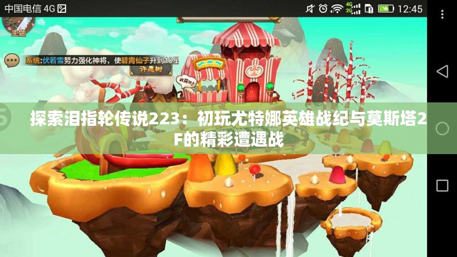 探索泪指轮传说223：初玩尤特娜英雄战纪与莫斯塔2F的精彩遭遇战