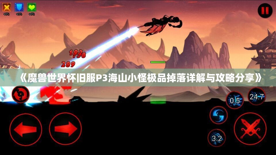 《魔兽世界怀旧服P3海山小怪极品掉落详解与攻略分享》