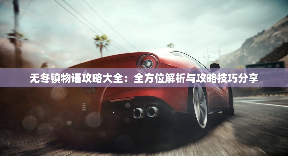 无冬镇物语攻略大全：全方位解析与攻略技巧分享