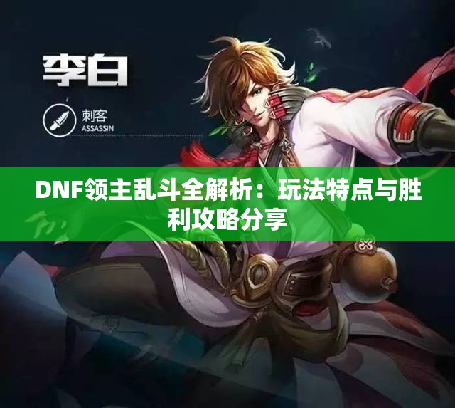 DNF领主乱斗全解析：玩法特点与胜利攻略分享