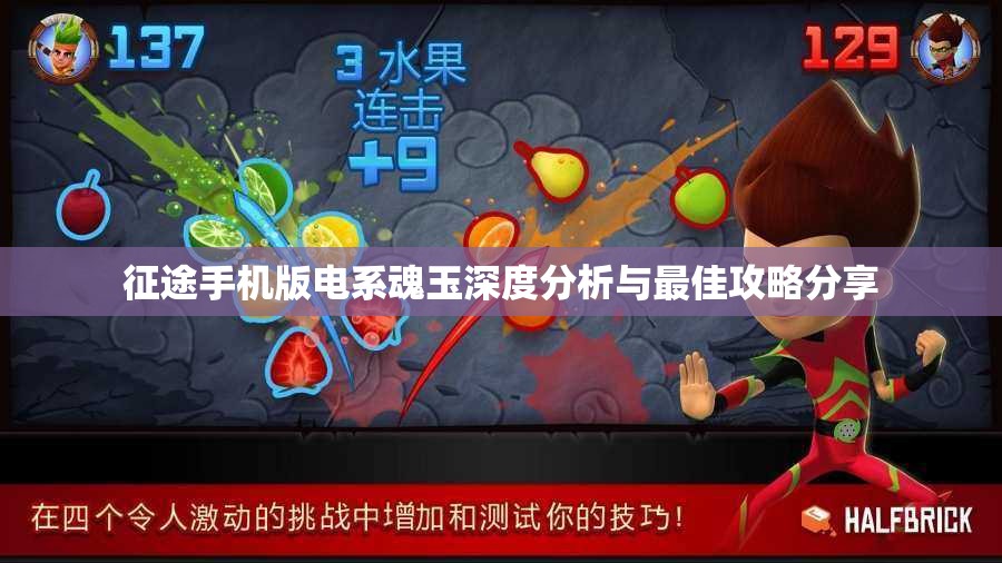 征途手机版电系魂玉深度分析与最佳攻略分享