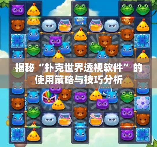揭秘“扑克世界透视软件”的使用策略与技巧分析