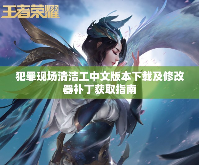 犯罪现场清洁工中文版本下载及修改器补丁获取指南