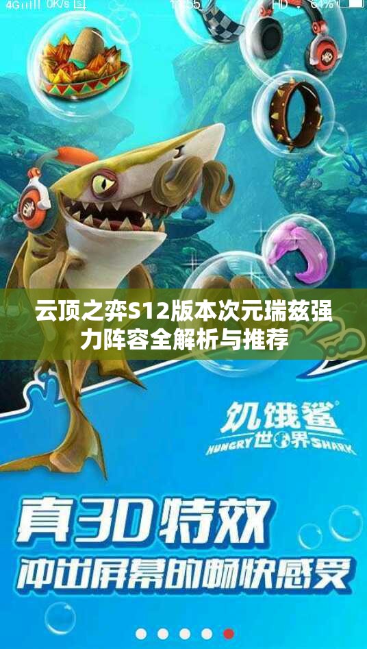 云顶之弈S12版本次元瑞兹强力阵容全解析与推荐