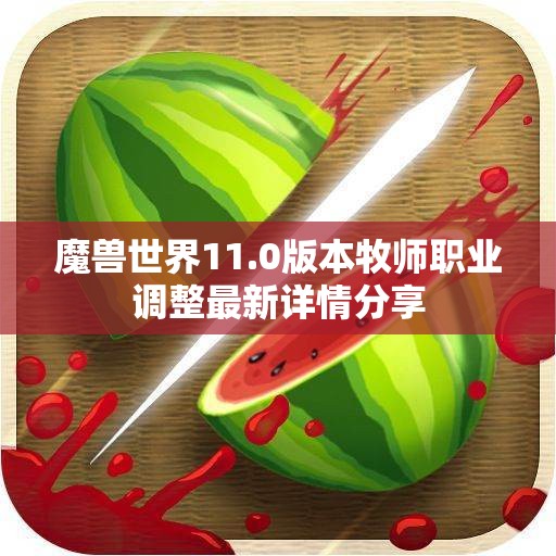 魔兽世界11.0版本牧师职业调整最新详情分享