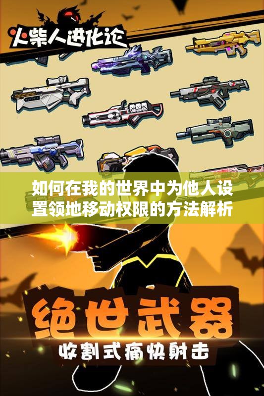 如何在我的世界中为他人设置领地移动权限的方法解析