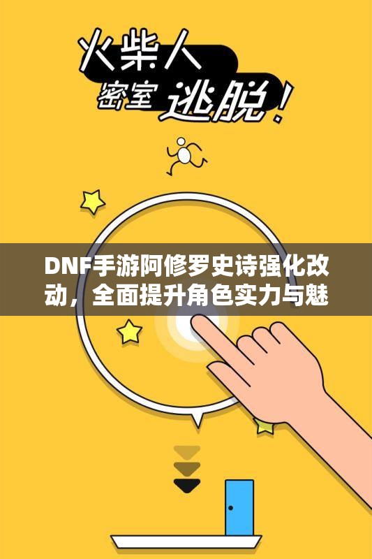DNF手游阿修罗史诗强化改动，全面提升角色实力与魅力