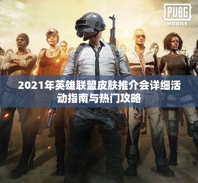 2021年英雄联盟皮肤推介会详细活动指南与热门攻略