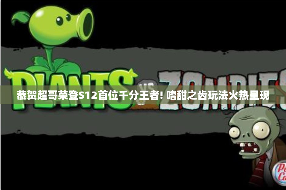 恭贺超哥荣登S12首位千分王者! 嗜甜之齿玩法火热呈现