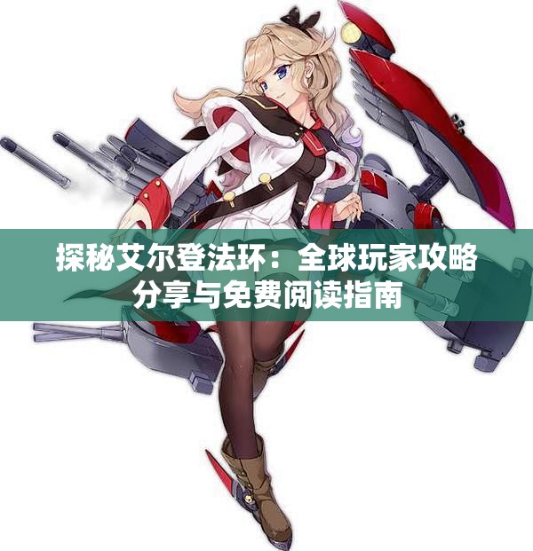 探秘艾尔登法环：全球玩家攻略分享与免费阅读指南