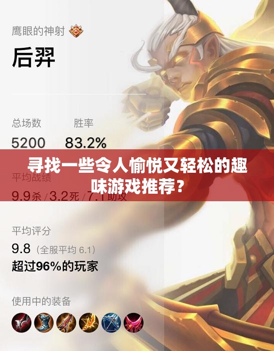 寻找一些令人愉悦又轻松的趣味游戏推荐？