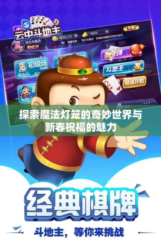 探索魔法灯笼的奇妙世界与新春祝福的魅力