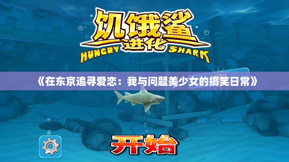 《在东京追寻爱恋：我与问题美少女的搞笑日常》
