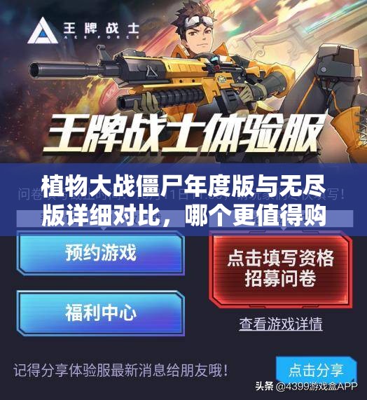 植物大战僵尸年度版与无尽版详细对比，哪个更值得购买