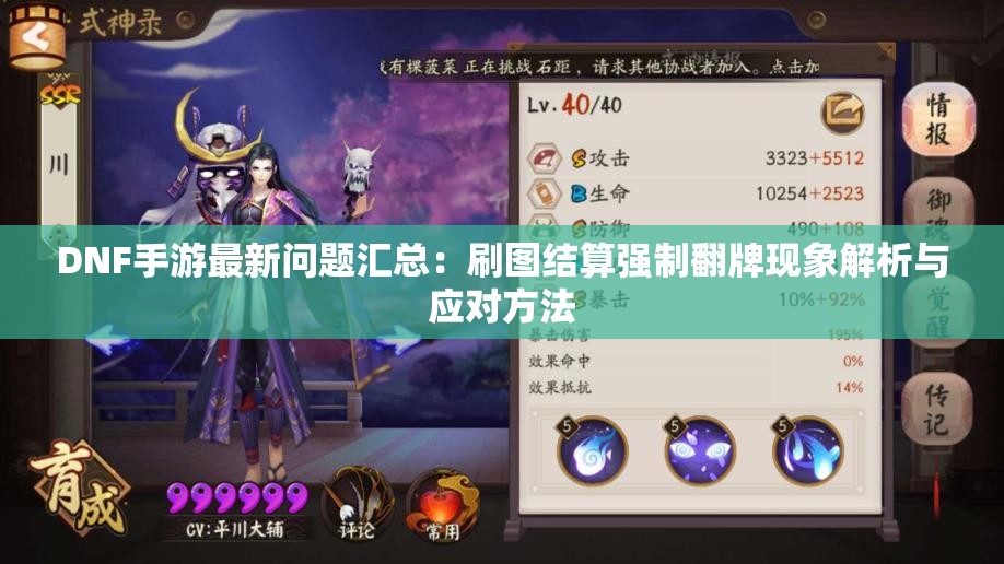 DNF手游最新问题汇总：刷图结算强制翻牌现象解析与应对方法