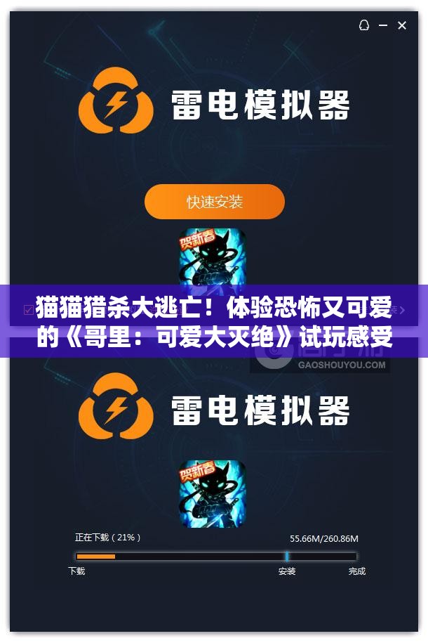 猫猫猎杀大逃亡！体验恐怖又可爱的《哥里：可爱大灭绝》试玩感受