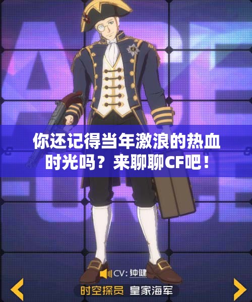 你还记得当年激浪的热血时光吗？来聊聊CF吧！