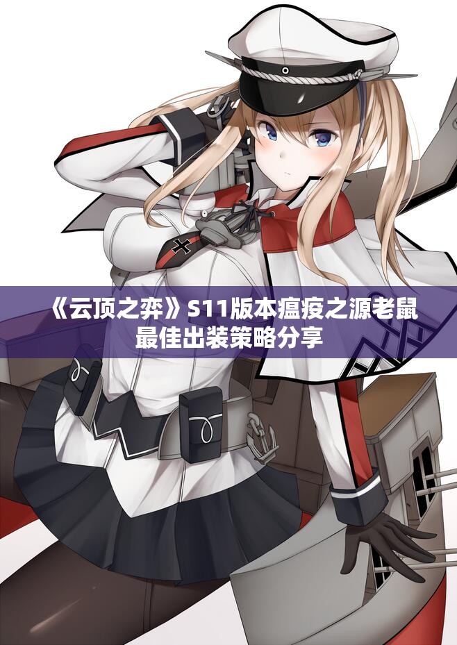 《云顶之弈》S11版本瘟疫之源老鼠最佳出装策略分享