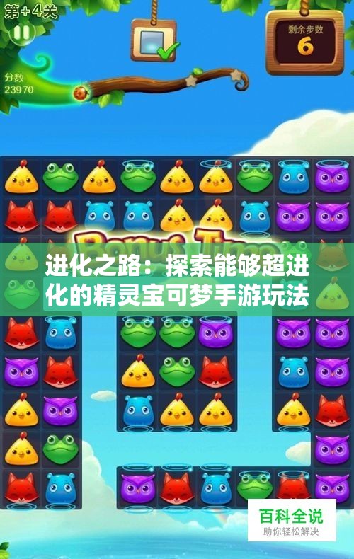 进化之路：探索能够超进化的精灵宝可梦手游玩法与魅力