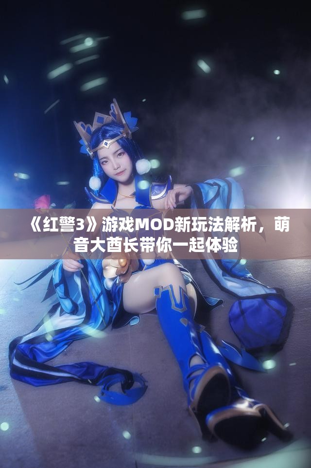 《红警3》游戏MOD新玩法解析，萌音大酋长带你一起体验