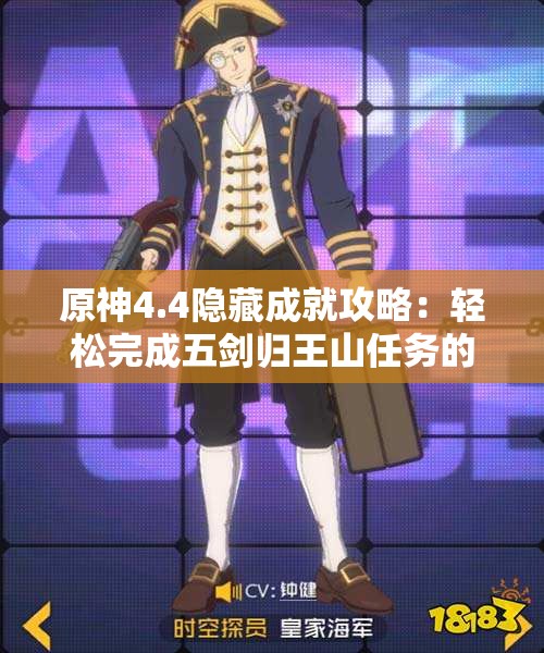 原神4.4隐藏成就攻略：轻松完成五剑归王山任务的方法分享