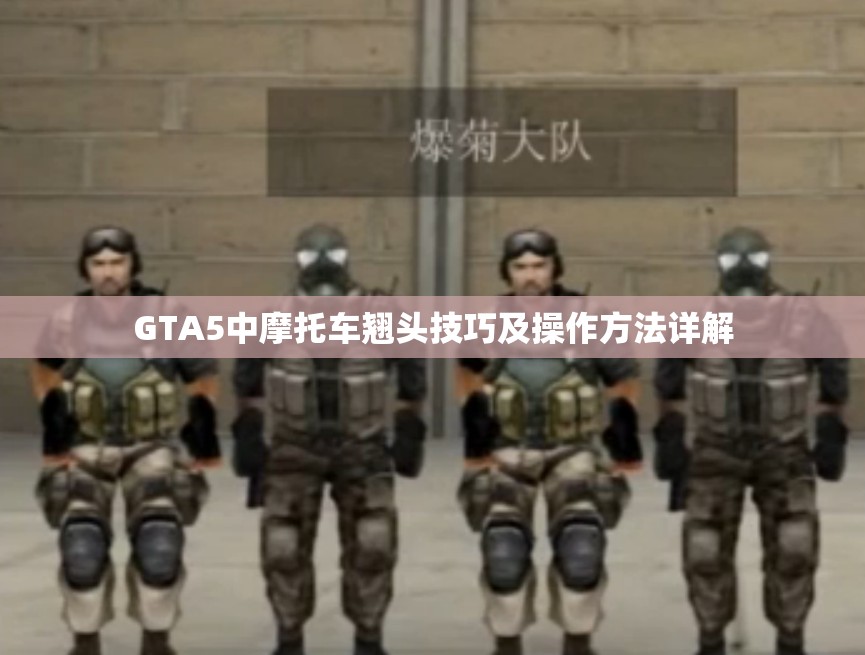 GTA5中摩托车翘头技巧及操作方法详解