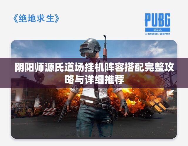 阴阳师源氏道场挂机阵容搭配完整攻略与详细推荐